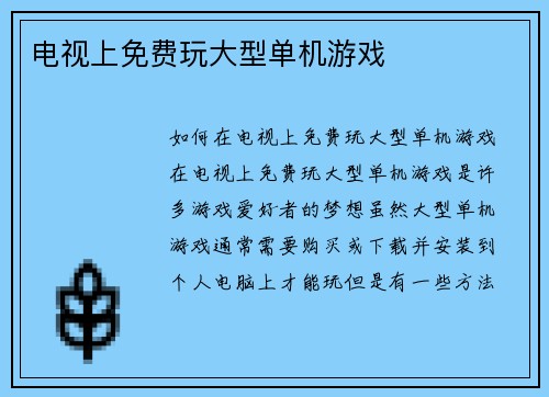电视上免费玩大型单机游戏