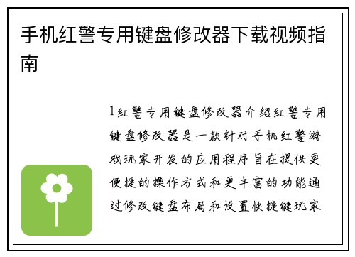 手机红警专用键盘修改器下载视频指南