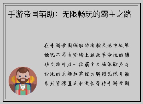 手游帝国辅助：无限畅玩的霸主之路