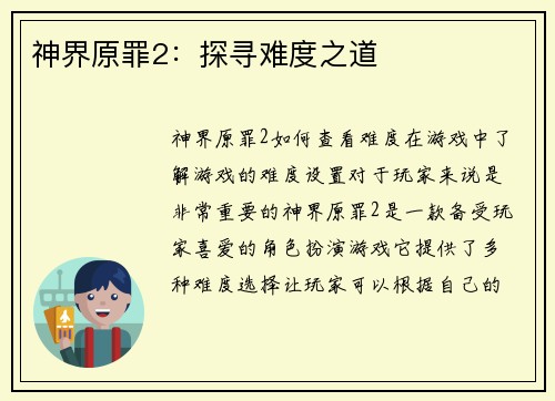 神界原罪2：探寻难度之道
