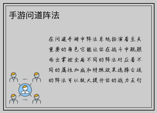 手游问道阵法