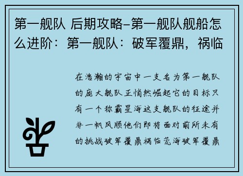 第一舰队 后期攻略-第一舰队舰船怎么进阶：第一舰队：破军覆鼎，祸临荒海