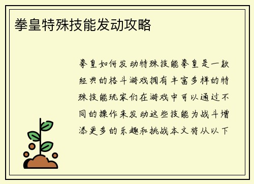 拳皇特殊技能发动攻略
