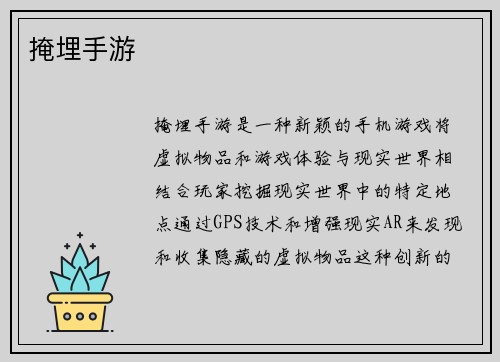 掩埋手游