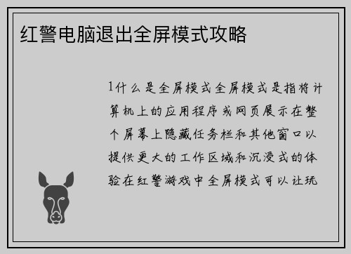 红警电脑退出全屏模式攻略