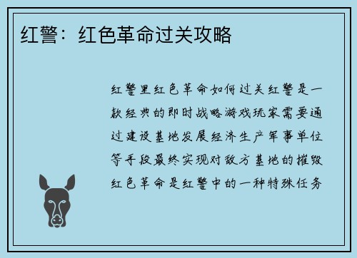 红警：红色革命过关攻略