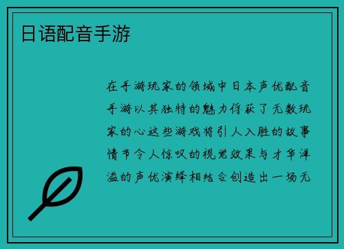 日语配音手游