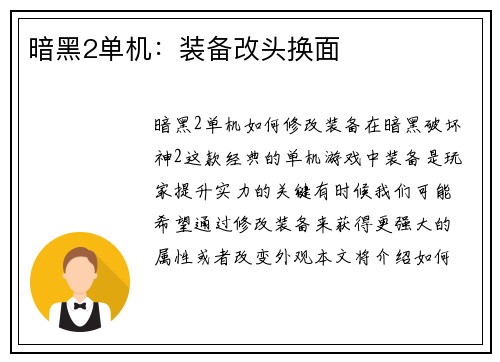 暗黑2单机：装备改头换面