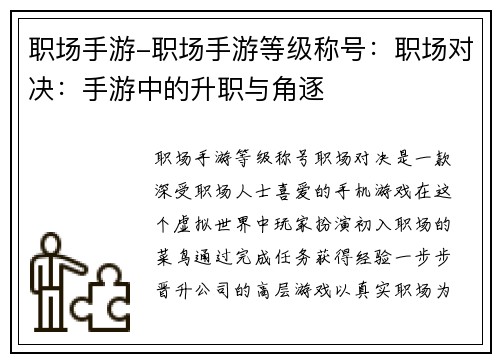 职场手游-职场手游等级称号：职场对决：手游中的升职与角逐