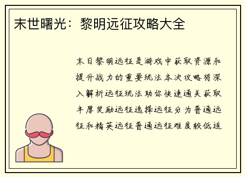 末世曙光：黎明远征攻略大全