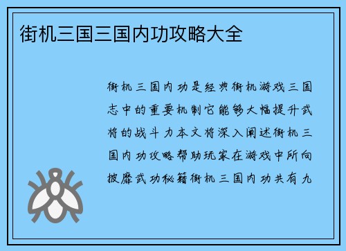 街机三国三国内功攻略大全