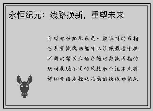 永恒纪元：线路换新，重塑未来