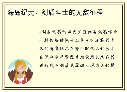 海岛纪元：剑盾斗士的无敌征程
