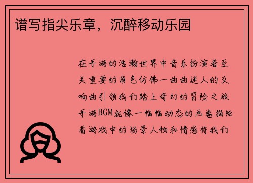 谱写指尖乐章，沉醉移动乐园