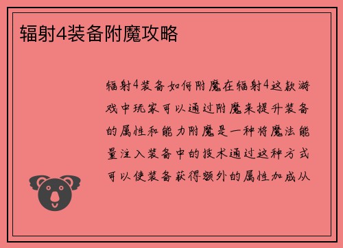 辐射4装备附魔攻略