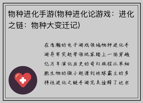 物种进化手游(物种进化论游戏：进化之链：物种大变迁记)