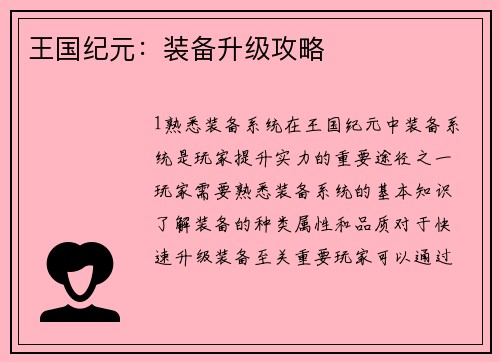 王国纪元：装备升级攻略