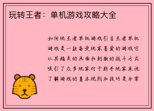 玩转王者：单机游戏攻略大全