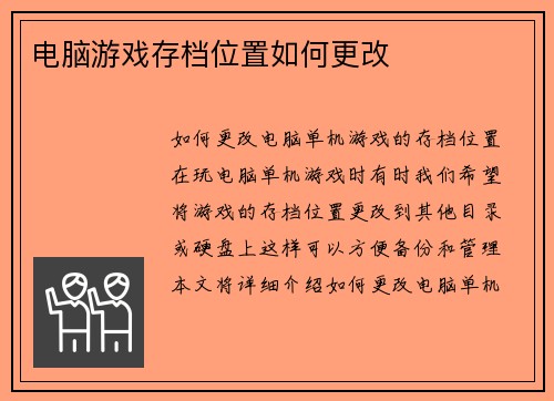电脑游戏存档位置如何更改