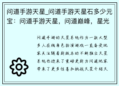 问道手游天星_问道手游天星石多少元宝：问道手游天星，问道巅峰，星光璀璨