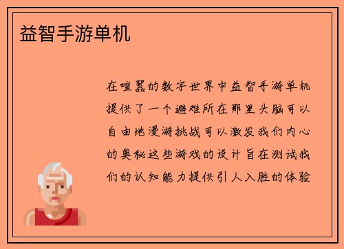 益智手游单机