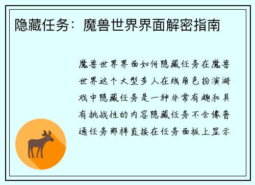 隐藏任务：魔兽世界界面解密指南