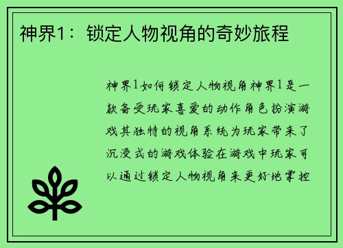 神界1：锁定人物视角的奇妙旅程