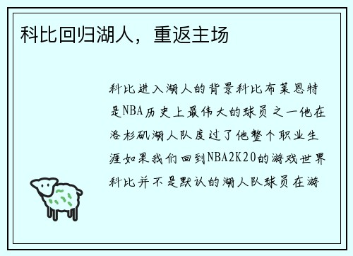 科比回归湖人，重返主场