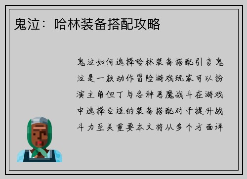 鬼泣：哈林装备搭配攻略