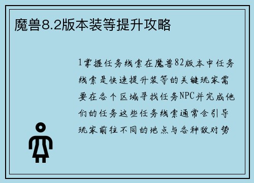 魔兽8.2版本装等提升攻略