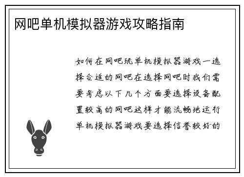 网吧单机模拟器游戏攻略指南
