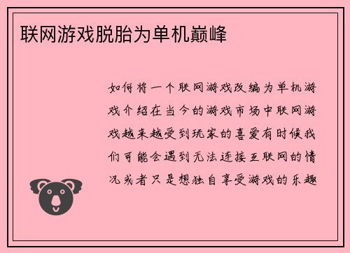 联网游戏脱胎为单机巅峰