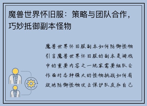 魔兽世界怀旧服：策略与团队合作，巧妙抵御副本怪物
