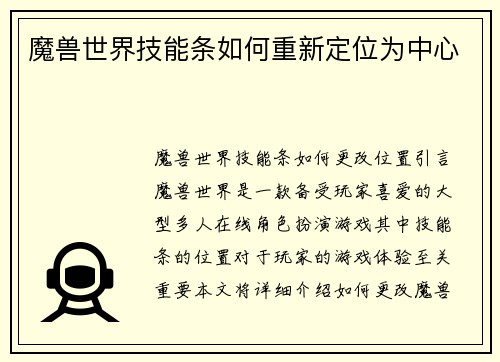 魔兽世界技能条如何重新定位为中心