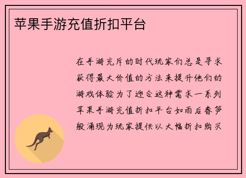 苹果手游充值折扣平台