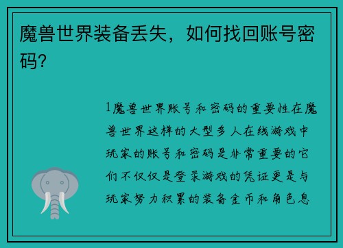 魔兽世界装备丢失，如何找回账号密码？