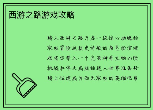 西游之路游戏攻略