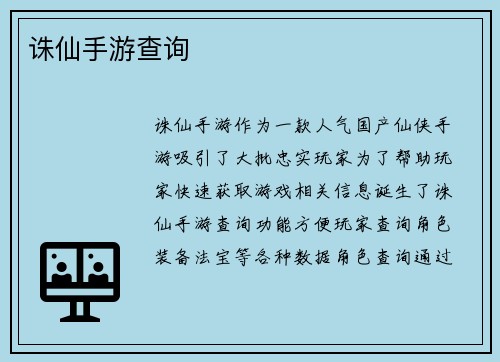 诛仙手游查询