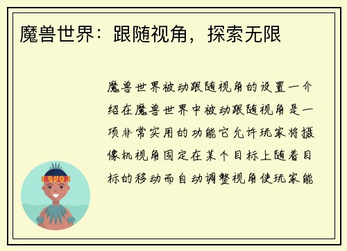 魔兽世界：跟随视角，探索无限
