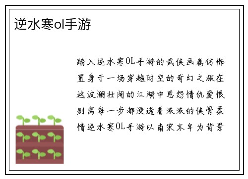 逆水寒ol手游