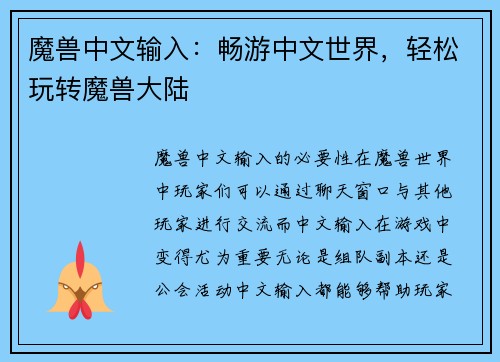 魔兽中文输入：畅游中文世界，轻松玩转魔兽大陆