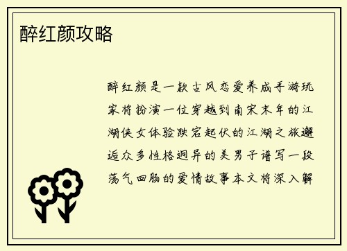 醉红颜攻略
