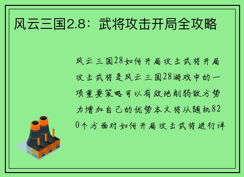 风云三国2.8：武将攻击开局全攻略