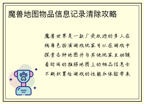 魔兽地图物品信息记录清除攻略