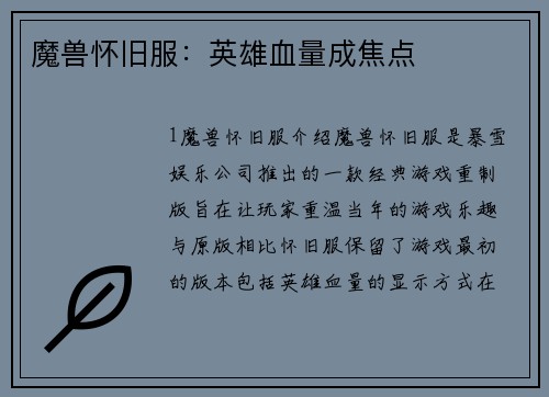 魔兽怀旧服：英雄血量成焦点