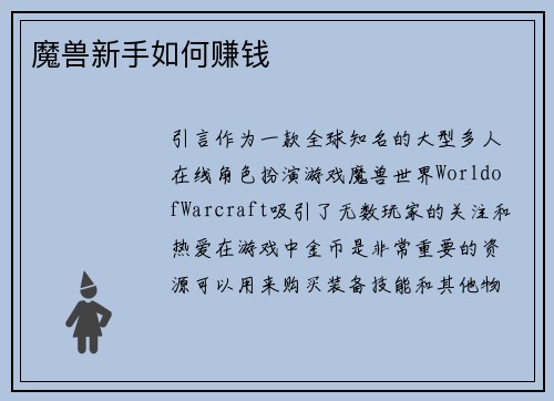 魔兽新手如何赚钱