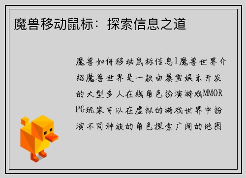 魔兽移动鼠标：探索信息之道