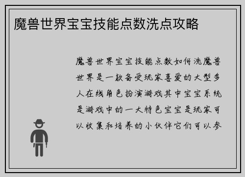魔兽世界宝宝技能点数洗点攻略