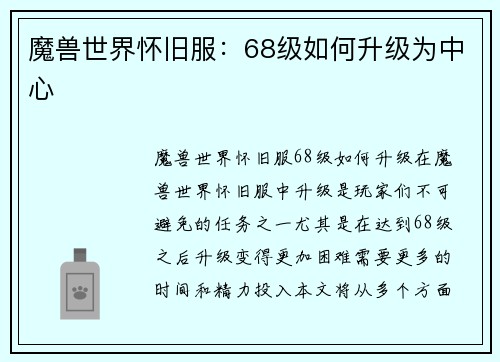 魔兽世界怀旧服：68级如何升级为中心