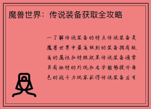 魔兽世界：传说装备获取全攻略